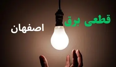 قطعی برق اصفهان فردا جمعه ۲۳ مرداد+ لینک
