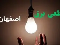 ساعت خاموشی برق اصفهان فردا سه شنبه ۴ شهریور ماه ۱۴۰۴ + جدول قطعی برق اصفهان سه شنبه اعلام شد
