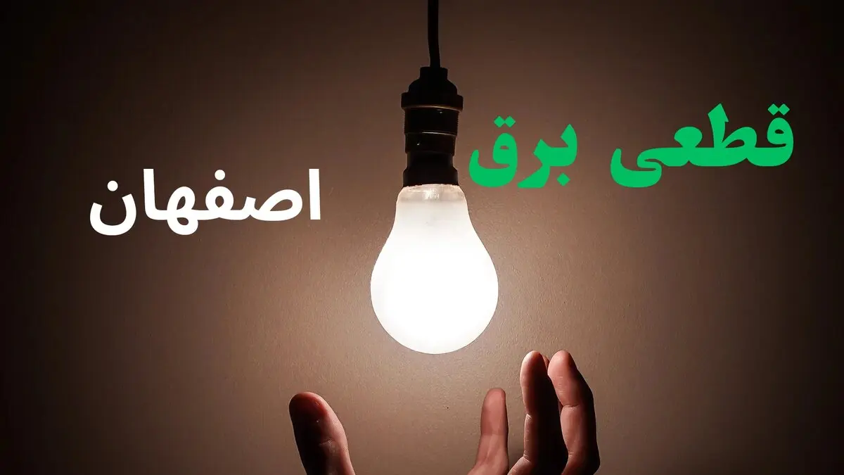 برنامه قطعی برق اصفهان فردا یکشنبه ۱۱ مرداد ۱۴۰۵ | خاموشی برق اصفهان یکشنبه