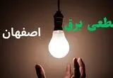 قطعی برق اصفهان فردا جمعه ۲۳ مرداد+ لینک