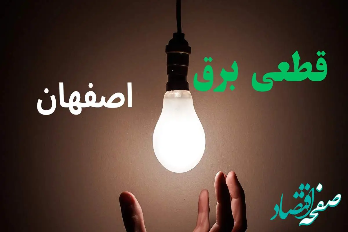 ساعت خاموشی برق اصفهان فردا سه شنبه ۴ شهریور ماه ۱۴۰۴ + جدول قطعی برق اصفهان سه شنبه اعلام شد