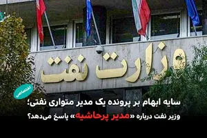 سایه ابهام بر پرونده یک مدیر متواری نفتی؛ وزیر نفت درباره «مدیر پرحاشیه» پاسخ می‌دهد؟