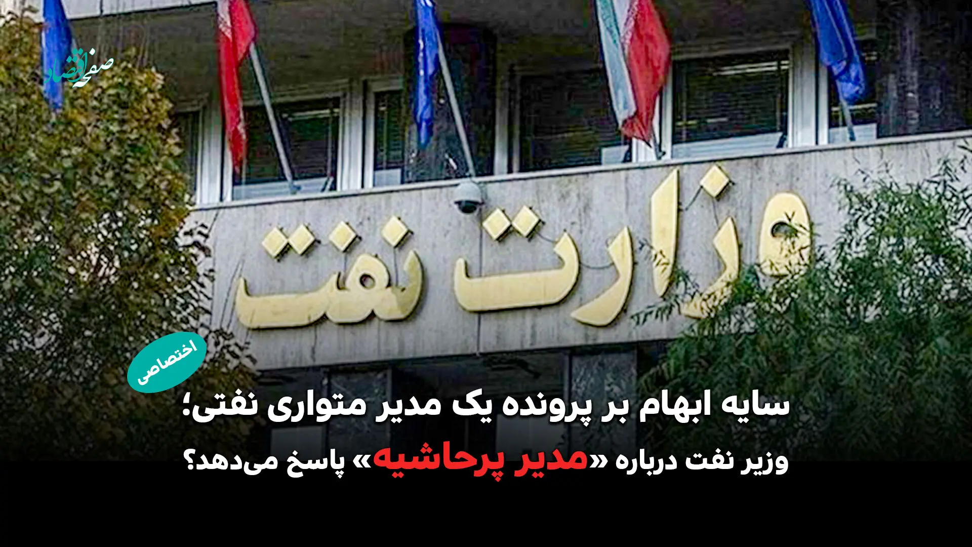 سایه ابهام بر پرونده یک مدیر متواری نفتی؛ وزیر نفت درباره «مدیر پرحاشیه» پاسخ می‌دهد؟