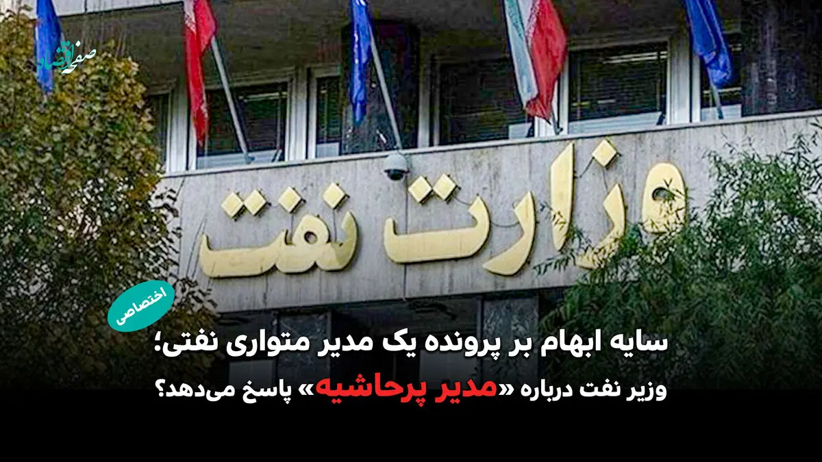 سایه ابهام بر پرونده یک مدیر متواری نفتی؛ وزیر نفت درباره «مدیر پرحاشیه» پاسخ می‌دهد؟