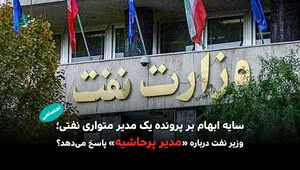 سایه ابهام بر پرونده یک مدیر متواری نفتی؛ وزیر نفت درباره «مدیر پرحاشیه» پاسخ می‌دهد؟
