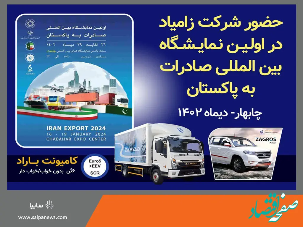 نمایش توانمندی های صادراتی زامیاد در چابهار