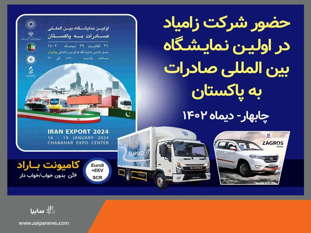 نمایش توانمندی های صادراتی زامیاد در چابهار