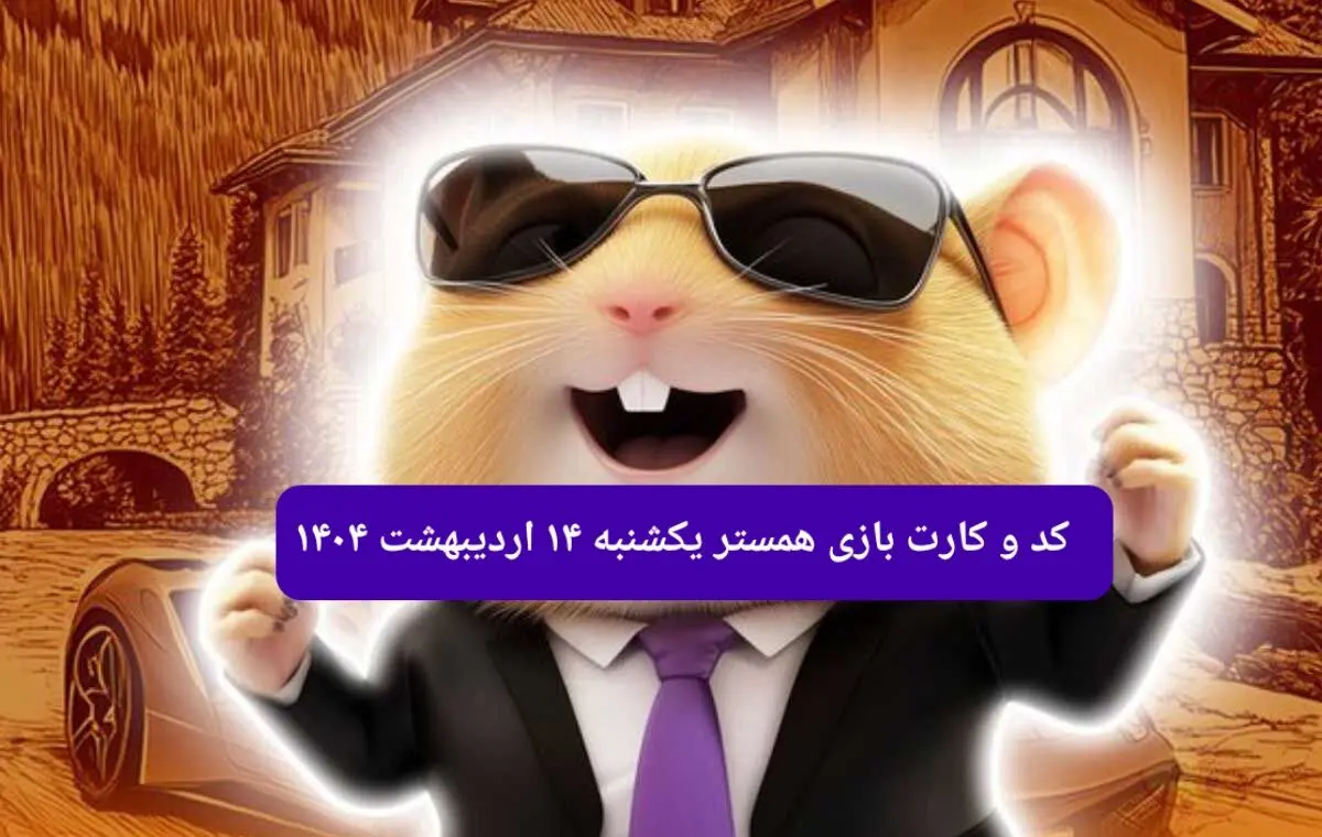 کد مورس و کارت‌های همستر برای روز یکشنبه ۱۴ اردیبهشت ۱۴۰۴