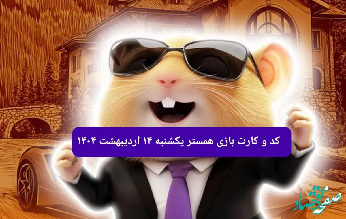 کد مورس و کارت‌های همستر برای روز یکشنبه ۱۴ اردیبهشت ۱۴۰۴