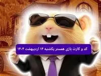 کد مورس و کارت‌های همستر برای روز یکشنبه ۱۴ اردیبهشت ۱۴۰۴
