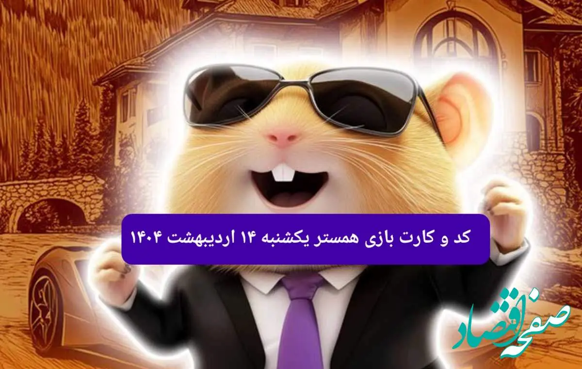 کد مورس و کارتهای همستر برای روز یکشنبه ۱۴ اردیبهشت ۱۴۰۴