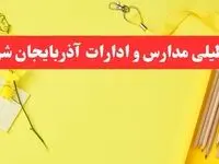 تعطیلی ادارات آذربایجان شرقی شنبه ۲۰ بهمن ۱۴۰۳ | مدارس تبریز و ادارات استان آذربایجان شرقی ۲۰ بهمن ۱۴۰۳ تعطیل شد