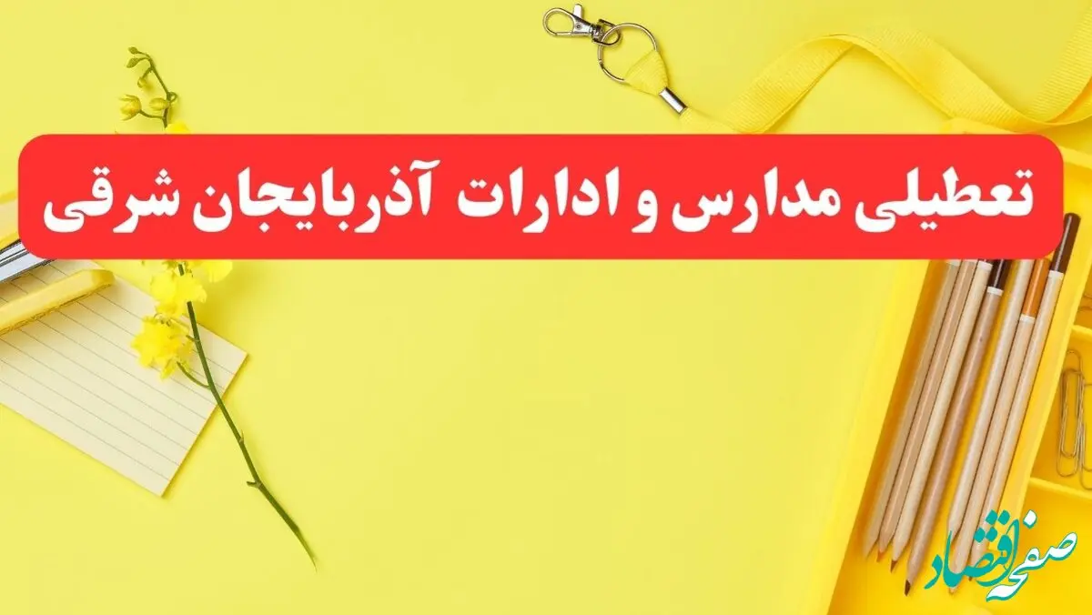 تعطیلی ادارات آذربایجان شرقی شنبه ۲۰ بهمن ۱۴۰۳ | مدارس تبریز و ادارات استان آذربایجان شرقی ۲۰ بهمن ۱۴۰۳ تعطیل شد