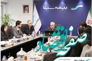 برگزاری نشست مدیرعامل با رؤسای ادارات ستادی بیمه سینا