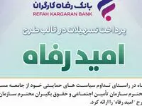 اسامی برگزیدگان آبان ماه قرعه‌کشی تسهیلات طرح "امید رفاه" بانک رفاه کارگران اعلام شد