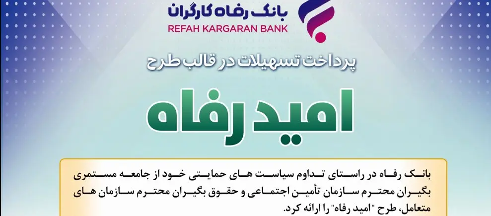 اسامی برگزیدگان آبان ماه قرعهکشی تسهیلات طرح "امید رفاه" بانک رفاه کارگران اعلام شد