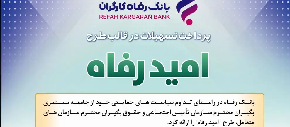 اسامی برگزیدگان آبان ماه قرعه‌کشی تسهیلات طرح "امید رفاه" بانک رفاه کارگران اعلام شد