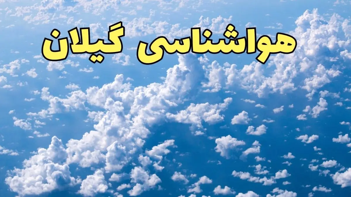 پیش بینی وضعیت آب و هوا گیلان فردا ۱۴ اسفند ۱۴۰۳ | پیش بینی هواشناسی گیلان سه شنبه ۱۴ اسفند + هواشناسی رشت