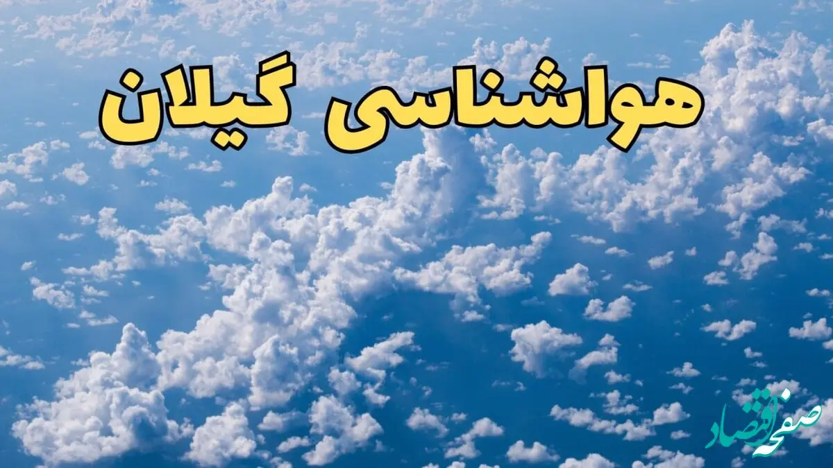 پیش بینی وضعیت آب و هوا گیلان فردا ۱۴ اسفند ۱۴۰۳ | پیش بینی هواشناسی گیلان سه شنبه ۱۴ اسفند + هواشناسی رشت 