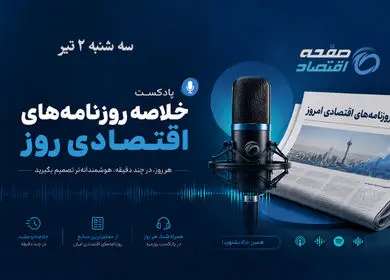 نفت، مذاکرات و تورم در کانون توجه رسانه‌ها