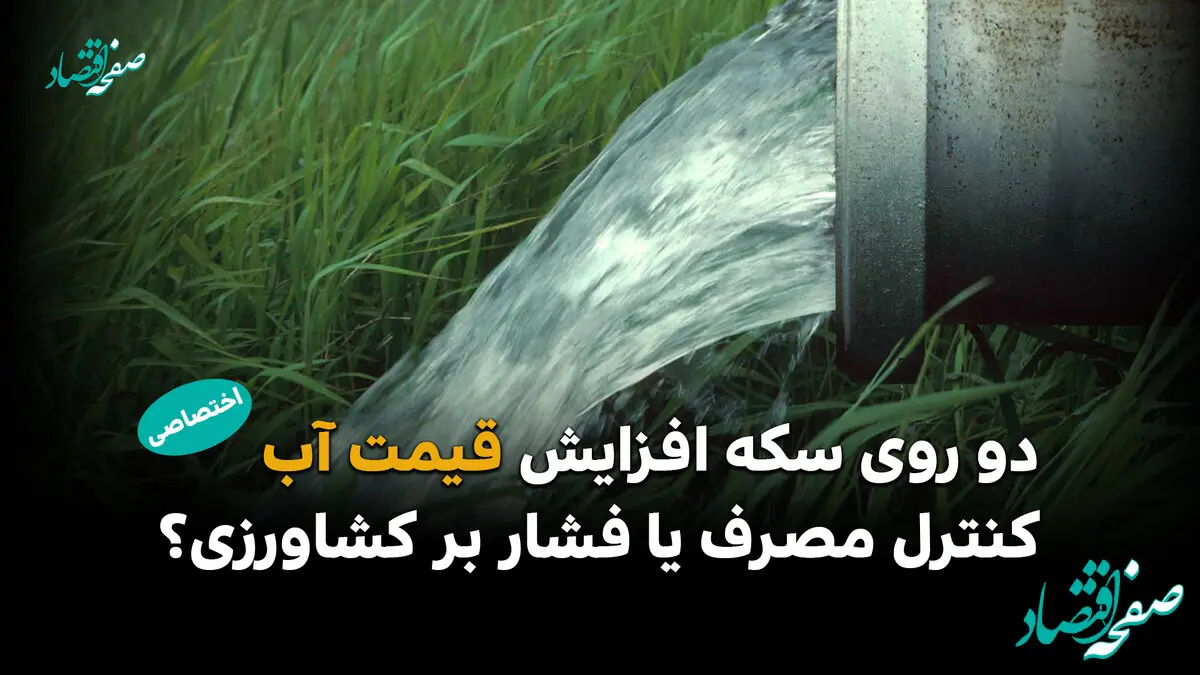 نسخه جدید قیمت آب،  راهکار مدیریت مصرف یا تهدیدی برای کشاورزی؟