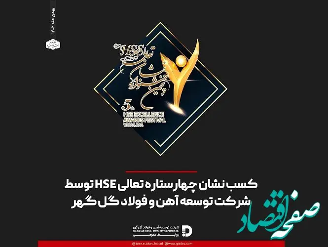 کسب نشان چهارستاره تعالی HSE توسط شرکت توسعه آهن و فولاد گل گهر
