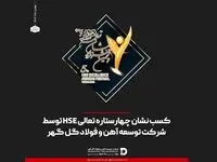 کسب نشان چهارستاره تعالی HSE توسط شرکت توسعه آهن و فولاد گل گهر