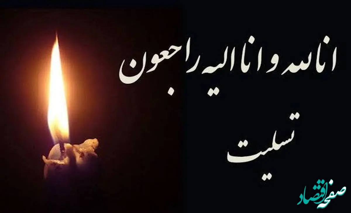 پیام تسلیت ریاست هیئت عامل ایمیدرو در پی ضایعه دردناک درگذشت همکاران گرانقدر و پرتلاش شرکت ایریتک