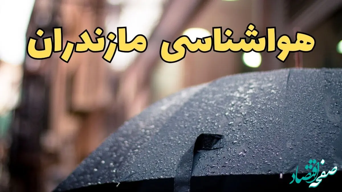 پیش‌ بینی وضعیت آب و هوا مازندران فردا چهارشنبه ۲۷ فروردین ۱۴۰۴ + پیش بینی هواشناسی مازندران ۲۴ ساعت آینده + آب و هوای ساری + هواشناسی ساری