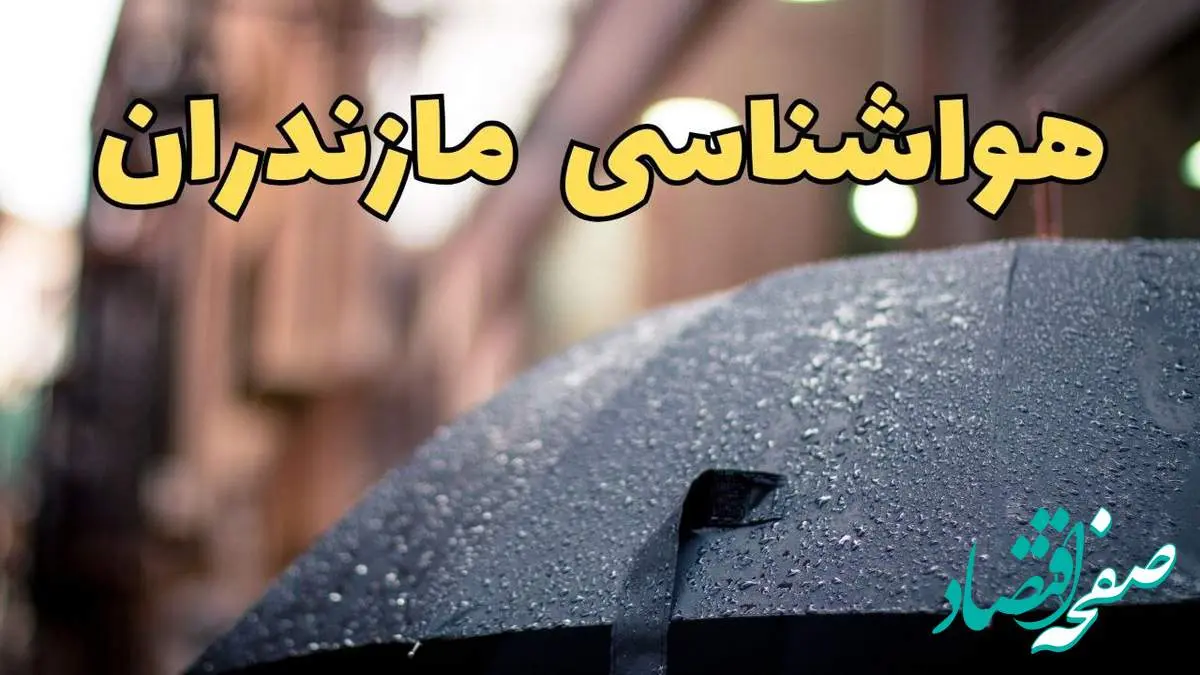 پیش بینی وضعیت آب و هوا مازندران فردا چهارشنبه ۲۷ فروردین ۱۴۰۴ + پیش بینی هواشناسی مازندران ۲۴ ساعت آینده + آب و هوای ساری + هواشناسی ساری