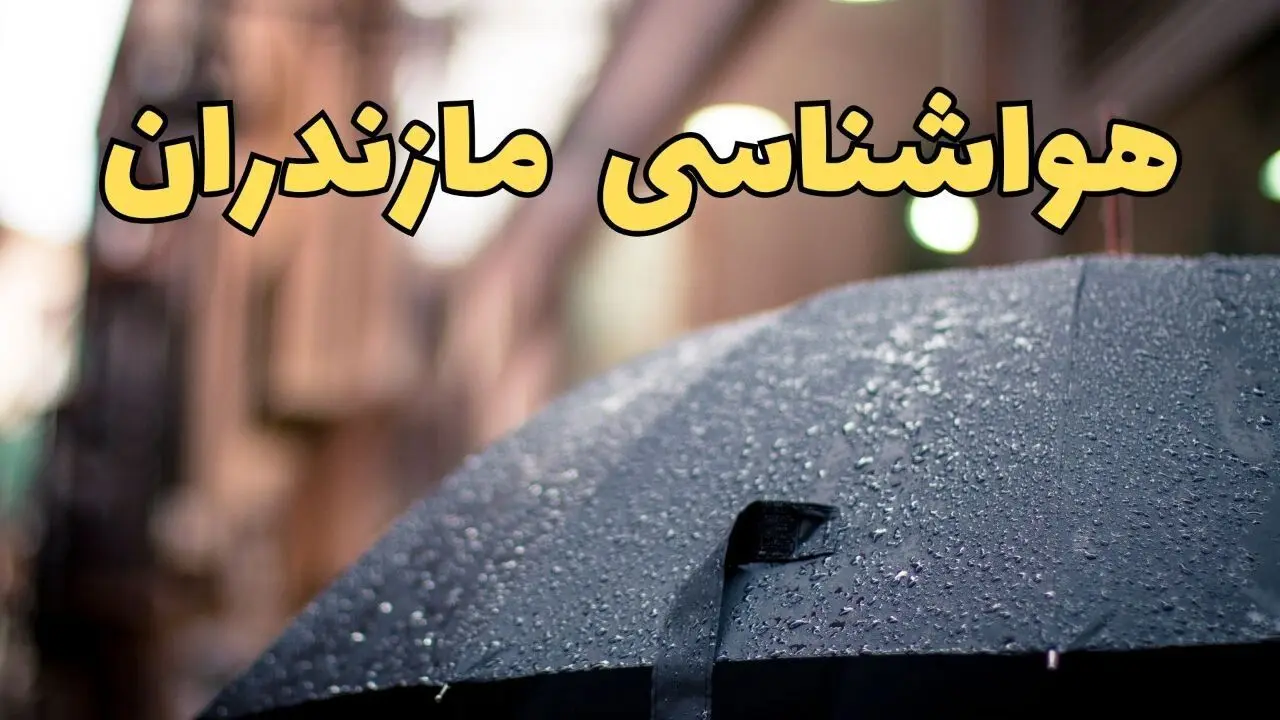 هواشناسی مازندران ۲۴ ساعت آینده | پیش بینی وضعیت آب و هوا مازندران فردا شنبه ۱۶ فروردین ماه ۱۴۰۴ | آب و هوای ساری + هواشناسی ساری