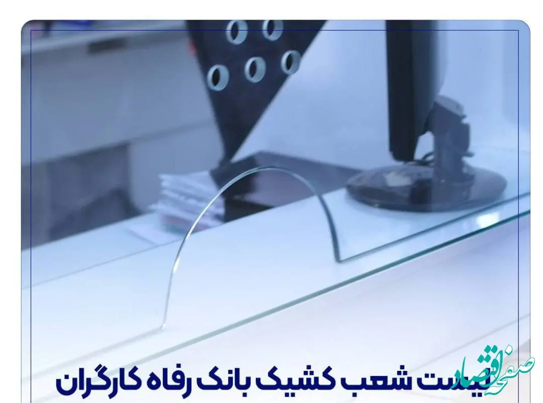 فهرست شعب کشیک بانک رفاه کارگران تهران امروز دوشنبه ۱۱ اسفند ماه 
