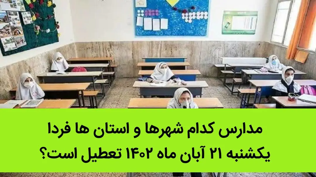مدارس کدام شهرها و استان ها فردا یکشنبه ۲۱ آبان ماه ۱۴۰۲ تعطیل است؟ تعطیلی مدارس ۲۱ آبان ۱۴۰۲

