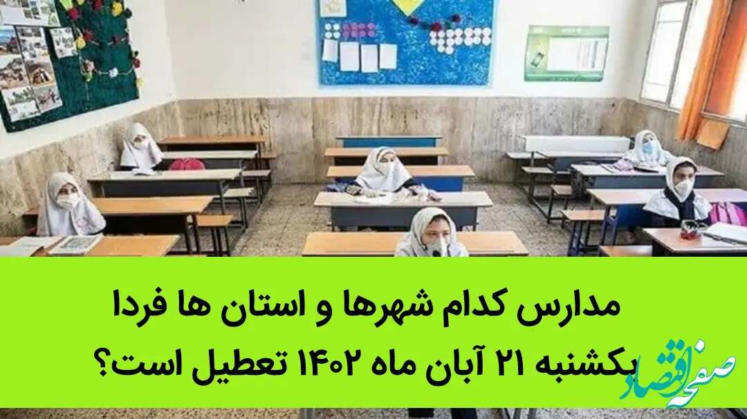 مدارس کدام شهرها و استان ها فردا یکشنبه ۲۱ آبان ماه ۱۴۰۲ تعطیل است؟ تعطیلی مدارس ۲۱ آبان ۱۴۰۲
