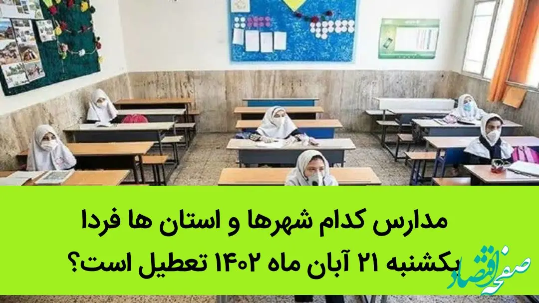 مدارس کدام شهرها و استان ها فردا یکشنبه ۲۱ آبان ماه ۱۴۰۲ تعطیل است؟ تعطیلی مدارس ۲۱ آبان ۱۴۰۲
