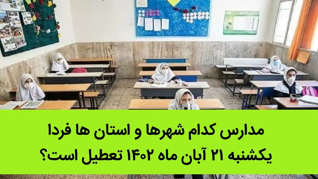 مدارس کدام شهرها و استان ها فردا یکشنبه ۲۱ آبان ماه ۱۴۰۲ تعطیل است؟ تعطیلی مدارس ۲۱ آبان ۱۴۰۲
