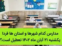 مدارس کدام شهرها و استان ها فردا یکشنبه ۲۱ آبان ماه ۱۴۰۲ تعطیل است؟ تعطیلی مدارس ۲۱ آبان ۱۴۰۲
