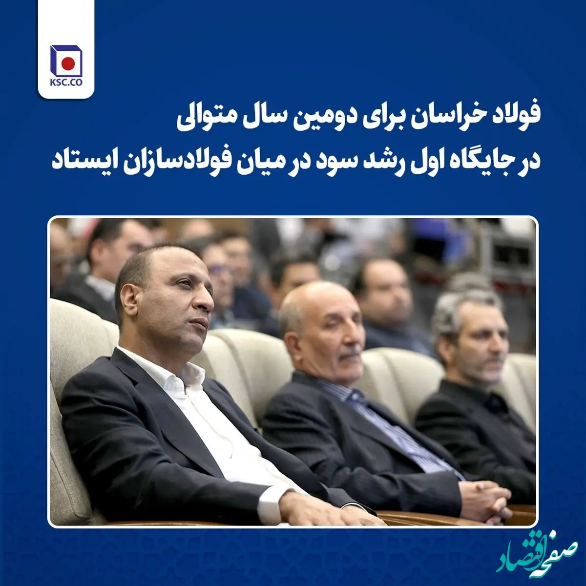 فولاد خراسان برای دومین سال متوالی در جایگاه اول رشد سود در میان فولادسازان ایستاد