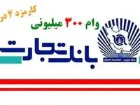 معرفی وام ۳۰۰ میلیونی بانک تجارت/فرصتی طلایی برای متقاضیان
