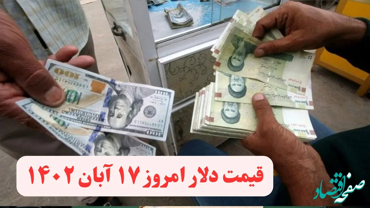 نرخ ارز امروز ۱۷ آبان ۱۴۰۲ | قیمت دلار مبادله ای امروز چهارشنبه ۱۷ آبان ۱۴۰۲