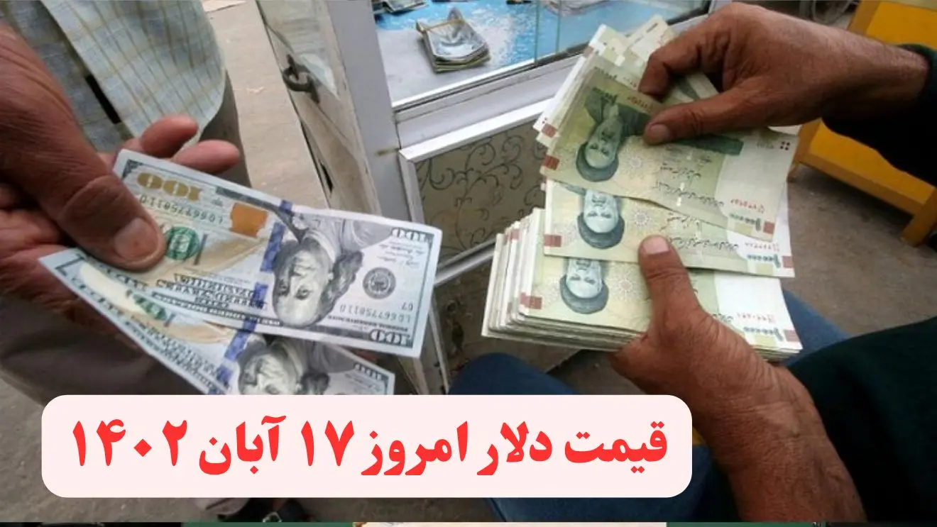 نرخ ارز امروز ۱۷ آبان ۱۴۰۲ | قیمت دلار مبادله ای امروز چهارشنبه ۱۷ آبان ۱۴۰۲