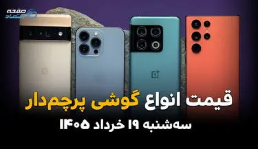قیمت گوشی‌های پرچمدار امروز سه‌شنبه ۱۹ خرداد ۱۴۰۵ | جدیدترین نرخ آیفون، سامسونگ و شیائومی