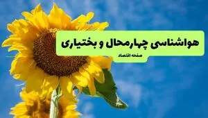 پیش بینی وضعیت آب و هوا چهارمحال و بختیاری فردا چهارشنبه ۷ مرداد ۱۴۰۵