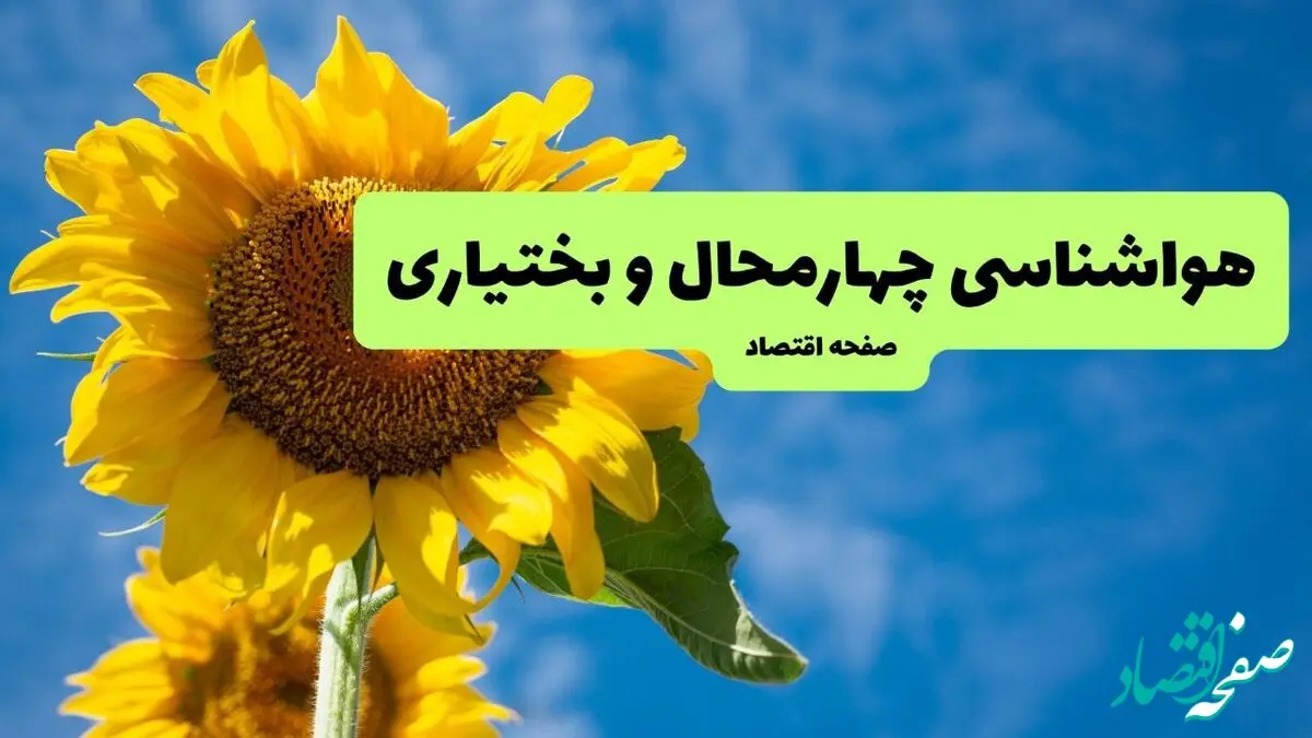 هواشناسی چهارمحال و بختیاری یکشنبه | پیش بینی آب و هوا چهارمحال و بختیاری فردا یکشنبه ۱۹ مرداد ۱۴۰۴ + هواشناسی شهرکرد