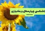 هواشناسی چهارمحال و بختیاری یکشنبه | پیش بینی آب و هوا چهارمحال و بختیاری فردا یکشنبه ۱۹ مرداد ۱۴۰۴ + هواشناسی شهرکرد