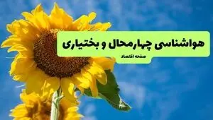 پیش بینی وضعیت آب و هوا چهارمحال و بختیاری فردا شنبه ۷ شهریور