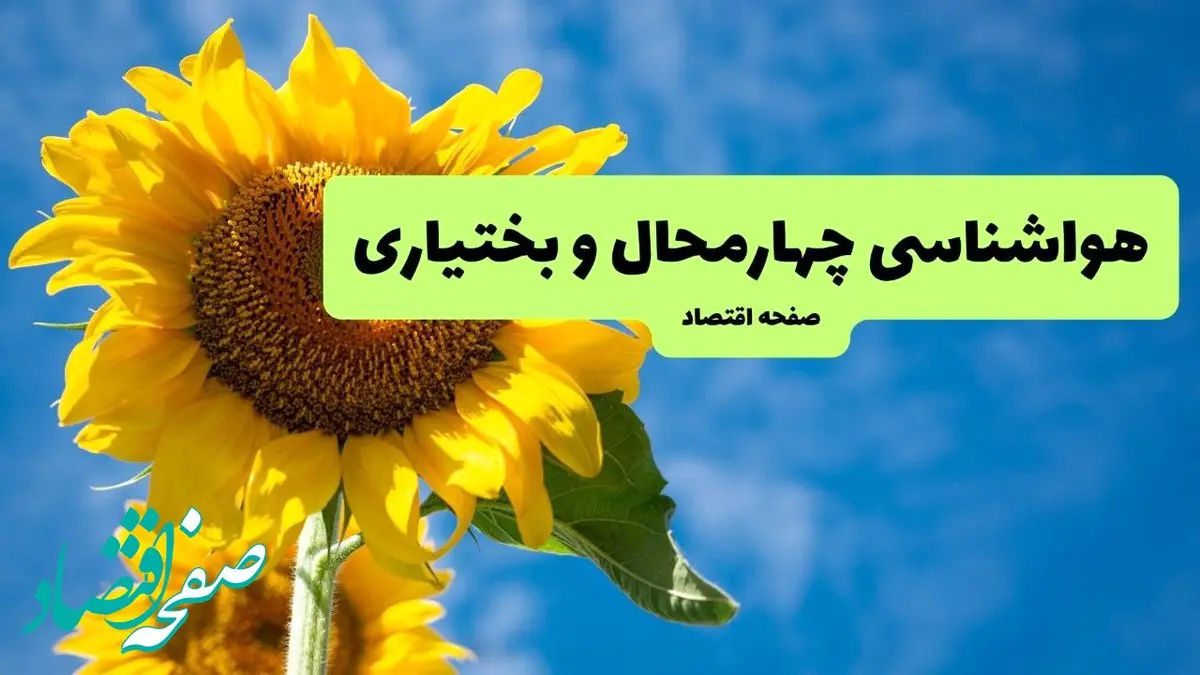 پیش بینی وضعیت آب و هوا چهارمحال و بختیاری فردا یکشنبه ۲ شهریور ماه ۱۴۰۴ + هواشناسی شهرکرد ۲۴ ساعت آینده