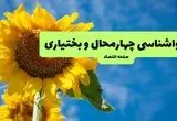 پیش بینی وضعیت آب و هوا چهارمحال و بختیاری فردا جمعه ۲ مرداد ۱۴۰۵