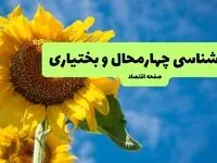 پیش بینی آب و هوای چهارمحال و بختیاری (شهرکرد) | شنبه ۵ مهر ۱۴۰۴ | وزش باد شدید و خیزش گرد و خاک