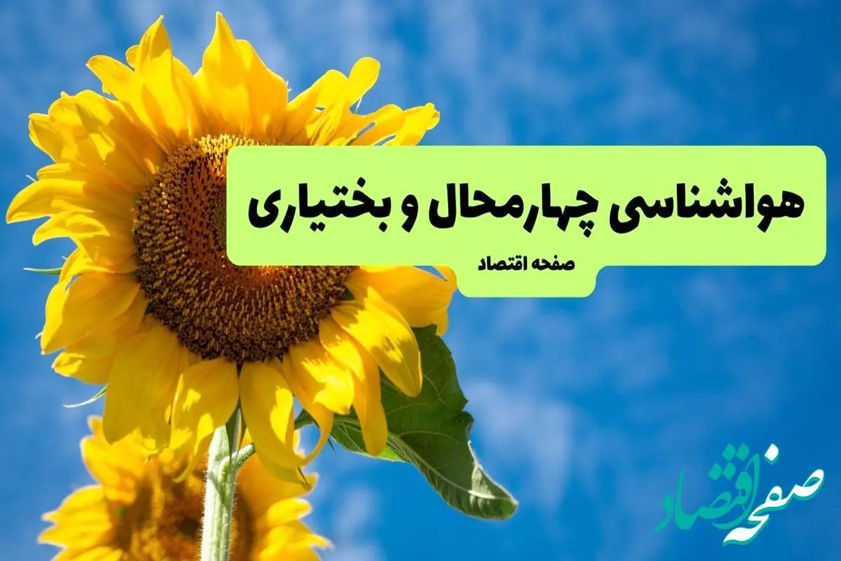 هواشناسی چهارمحال و بختیاری یکشنبه | پیش بینی آب و هوا چهارمحال و بختیاری فردا یکشنبه ۱۹ مرداد ۱۴۰۴ + هواشناسی شهرکرد